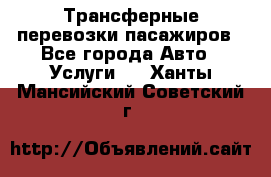 Трансферные перевозки пасажиров - Все города Авто » Услуги   . Ханты-Мансийский,Советский г.